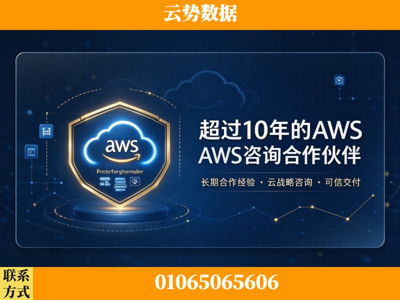 恩施-超过10年的aws 咨询合作伙伴